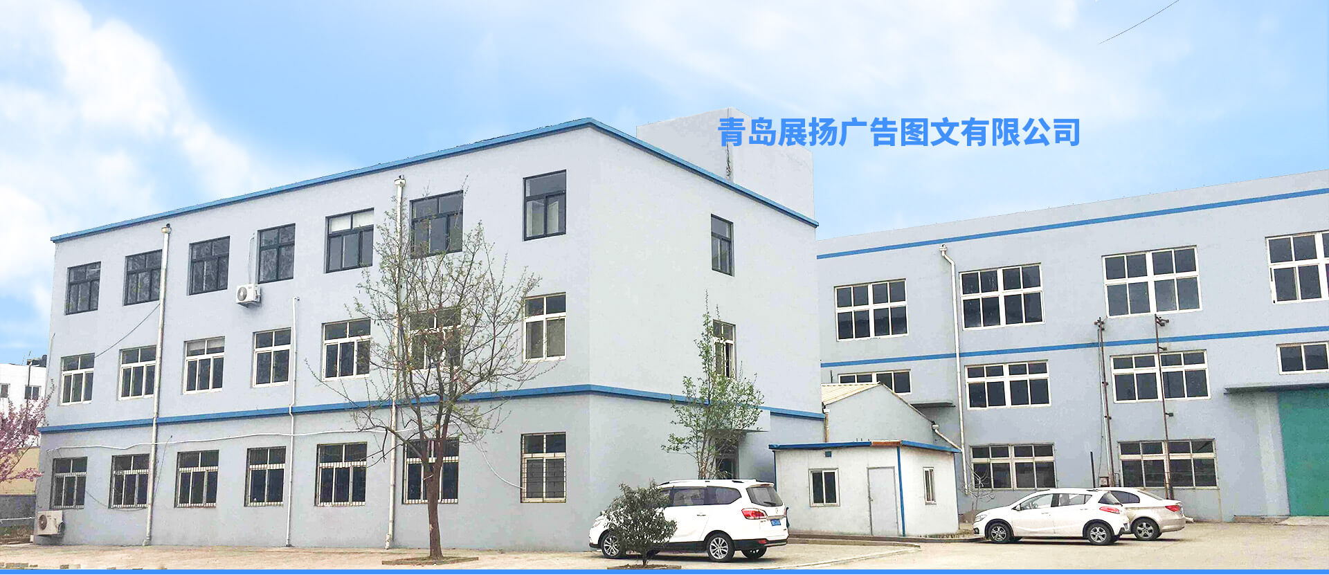 青島展揚(yáng)廣告圖文有限公司